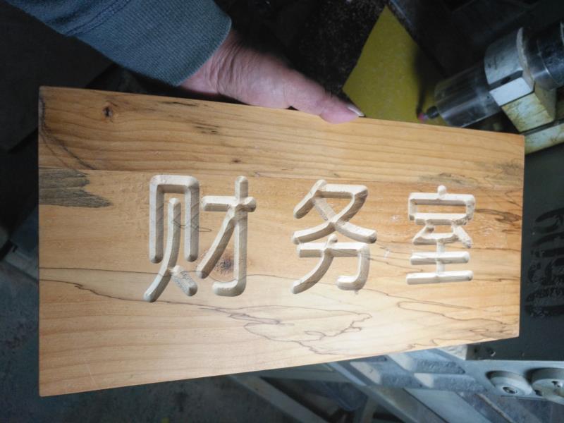 木板雕刻门牌