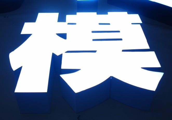 树脂发光字